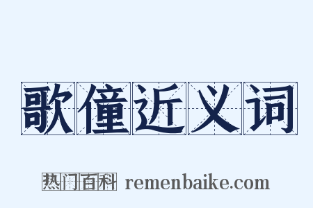 歌僮近义词是什么意思的图片